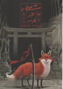 پایانه - شعله در مه(1)