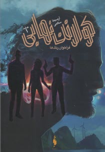 پایانه - کوارتت نهایی:فراخوان رنگ ها (1)