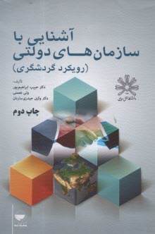 پایانه - آشنایی با سازمان های دولتی (رویکرد گردشگری)