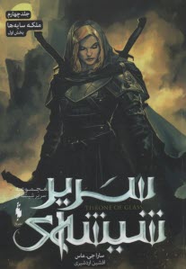 پایانه - مجموعه سریر شیشه ای: ملکه سایه ها (بخش اول جلد چهارم)