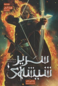 پایانه - مجموعه سریر شیشه ای: وارث آتش (بخش دوم جلد سوم)