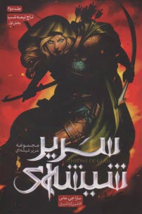 پایانه - مجموعه سریر شیشه ای: تاج نیمه شب (بخش اول جلد دوم)