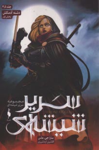 پایانه - مجموعه سریر شیشه ای: دشنه آدمکش (بخش اول جلد 3،5)