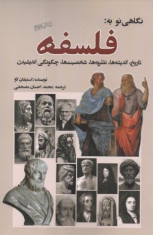 پایانه - نگاهی نو به فلسفه: تاریخ، اندیشه ها، شخصیت ها، چگونگی اندیشیدن