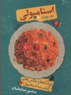 پایانه - استامبولی، نوشته ها و عکس های سفر به استانبول