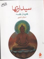 پایانه - سیدارتها