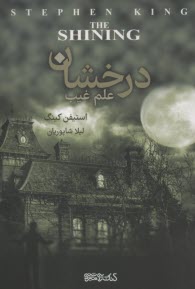 پایانه - درخشان علم غیب