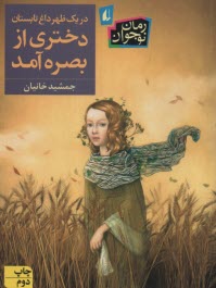 پایانه - دریک ظهر داغ دختری از بصره آمد