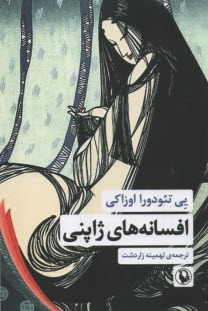 پایانه - افسانه های ژاپی