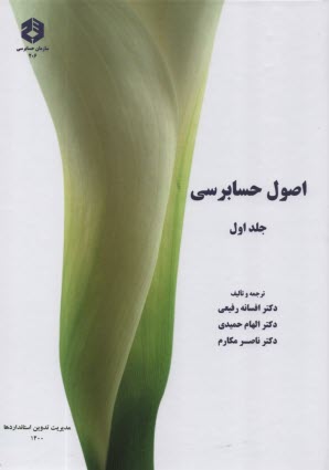 پایانه - نشریه 206: اصول حسابرسی جلد اول