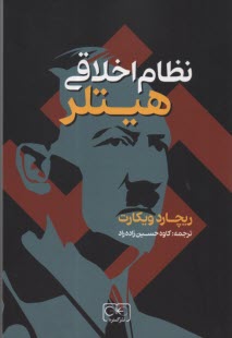 پایانه - نظام اخلاقی هیتلر