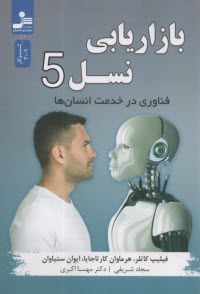 پایانه - بازاریابی نسل 5: فناوری در خدمت انسان ها