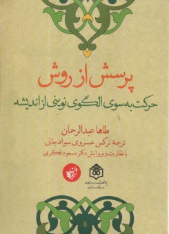 پایانه - پرسش از روش، حرکت به سوی الگوی نوینی از اندیشه