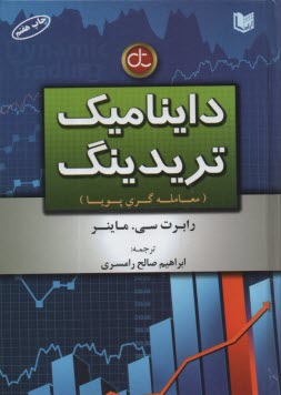 پایانه - داینامیک تریدینگ، معامله گری پویا
