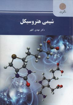 پایانه - 2150 - شیمی هتروسیکل