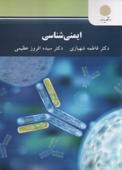 پایانه - 2857 - ایمنی شناسی