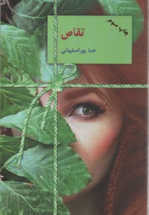 پایانه - تقاص 1-2