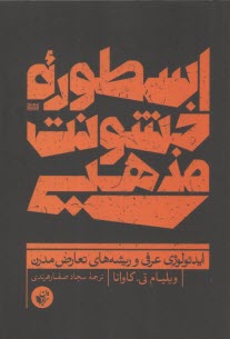 پایانه - اسطوره خشونت مذهبی: ایدئولوژی عرفی و ریشه های تعارض مدرن