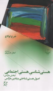 پایانه - هستی شناسی هستی اجتماعی (بخش مارکس): اصول هستی شناختی بنیادین مارکس