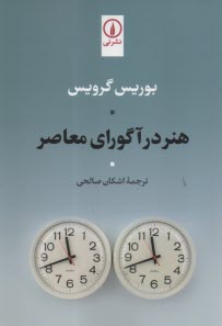 پایانه - هنر در آگورای معاصر