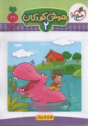 پایانه - 4365-خیلی سبز: هوش کودکان 2