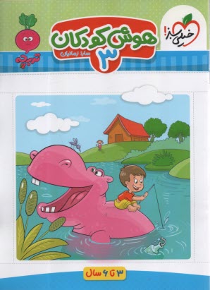 پایانه - 4371-خیلی سبز: هوش کودکان 3