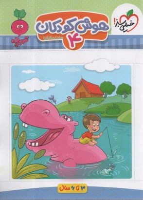 پایانه - 4368-خیلی سبز: هوش کودکان 4