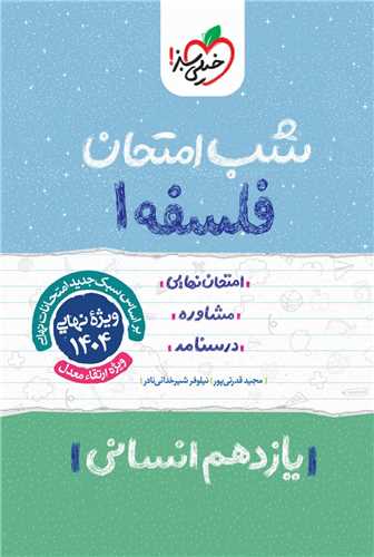 پایانه - 931- خیلی سبز شب امتحان : فلسفه یازدهم