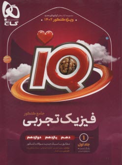 پایانه - گاج: IQ فیزیک جامع تجربی