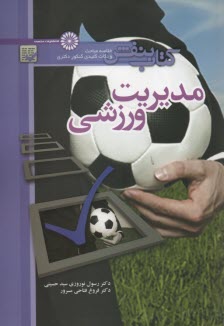 پایانه - خلاصه مباحث و نکات کلیدی کنکور دکتری(کتاب بنفش) مدیریت ورزشی