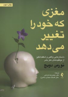 پایانه - مغزی که خود را تغییر می دهد:داستان هایی واقعی و شگفت انگیز از موفقیت های بشر