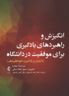 پایانه - انگیزش و راهبردهای یادگیری برای موفقیت در دانشگاه: با تمرکز بر یادگیری خودنظم دهی