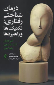 پایانه - درمان شناختی رفتاری: تکنیک ها و راهبردها