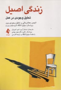 پایانه - زندگی اصیل: تحلیل وجودی در عمل