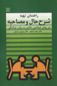 پایانه - راهنمای تهیه شرح حال و مصاحبه: در روان شناسی بالینی و روان پزشکی