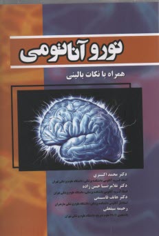 پایانه - نوروآناتومی همراه با نکات بالینی