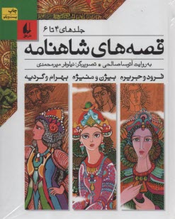 پایانه - قصه های شاهنامه (4 تا 6)