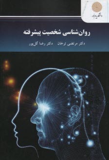 پایانه - 2427 - روان شناسی شخصیت پیشرفته