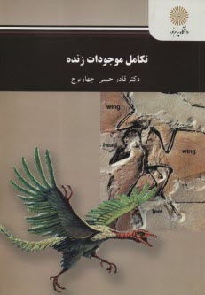 پایانه - 2536 - تکامل موجودات زنده