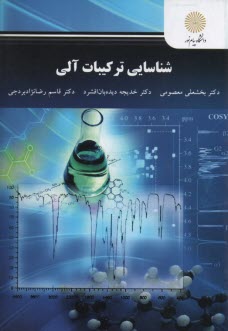 پایانه - 2781 - شناسایی ترکیبات آلی