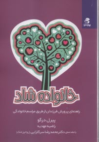 پایانه - خانواده شاد: راهنمای پرورش فرزندان از طریق مراسم خانوادگی