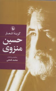 پایانه - گزینه اشعار حسین منزوی