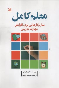 پایانه - معلم کامل: ساز و کارهایی برای افزایش مهارت تدریس
