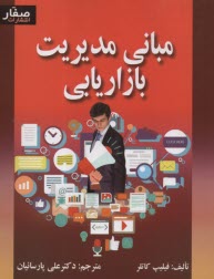 پایانه - مبانی مدیریت بازاریابی