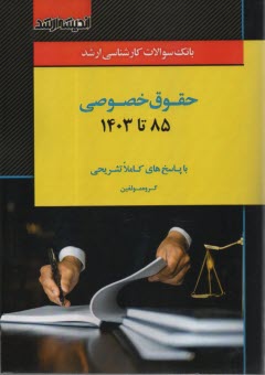 پایانه - بانک سوالات کارشناسی ارشد حقوق خصوصی (85 تا 99)