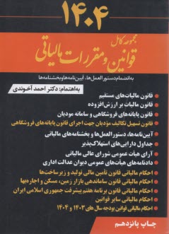 پایانه - مجموعه کامل قوانین و مقررات مالیاتی 1403