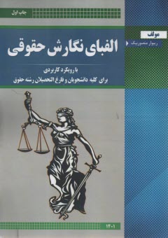 پایانه - الفبای نگارش حقوقی