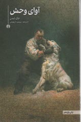 پایانه - آوای وحش