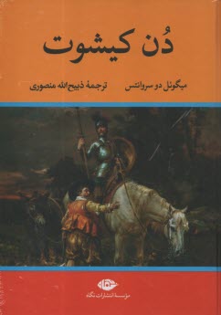 پایانه - دن کیشوت