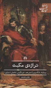 پایانه - تراژدی مکبث
